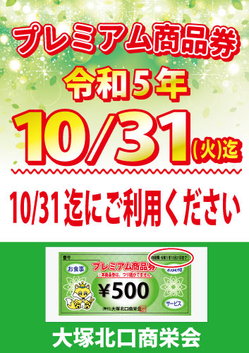 大塚北口商栄会発行プレミアム商品券有効期限のお知らせ