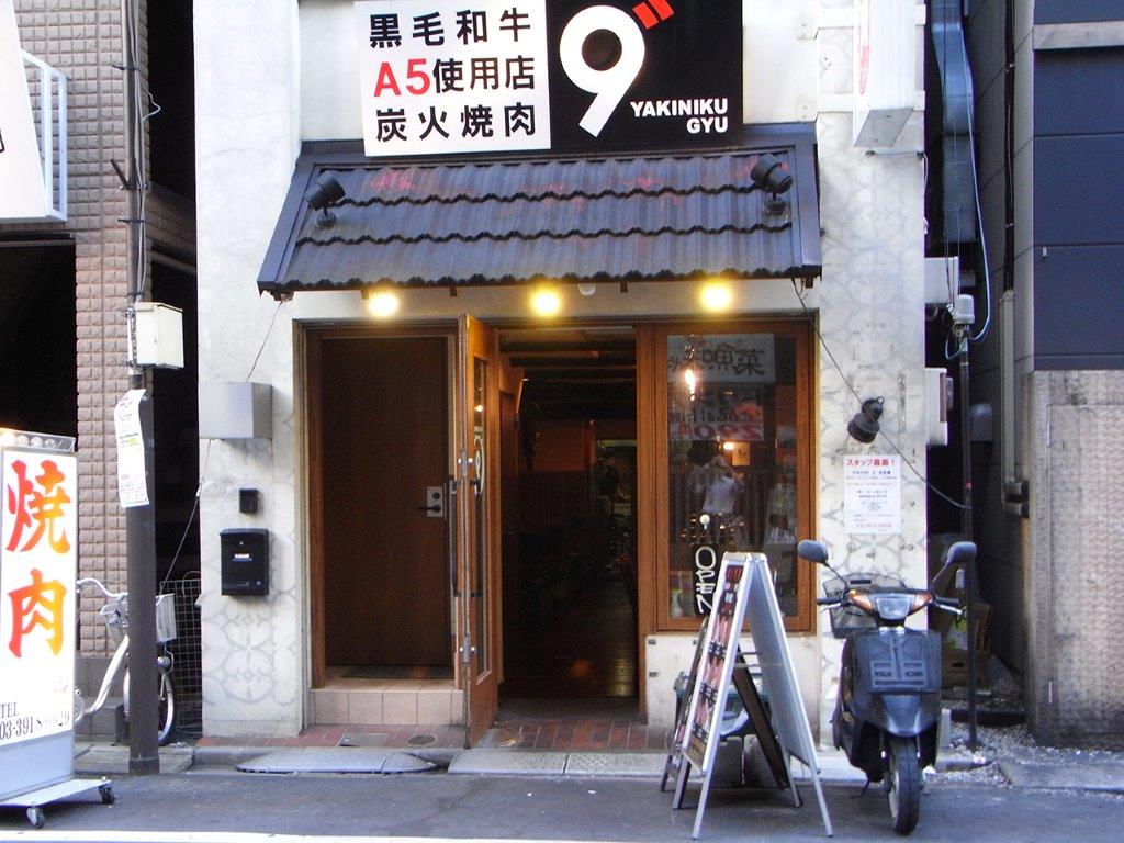 焼肉あぶる。大塚店