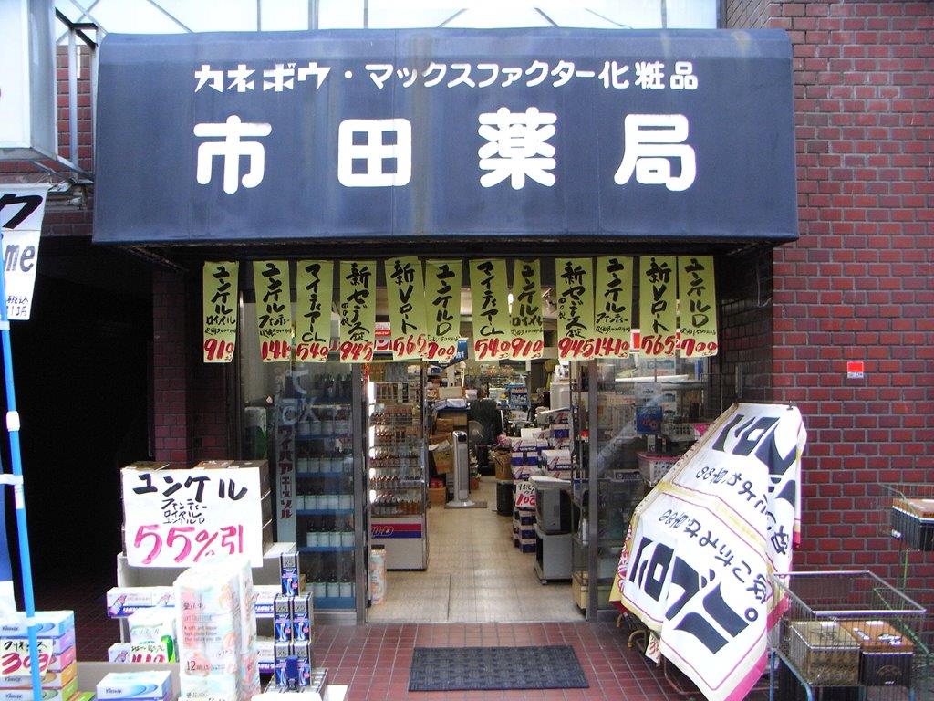 市田薬局