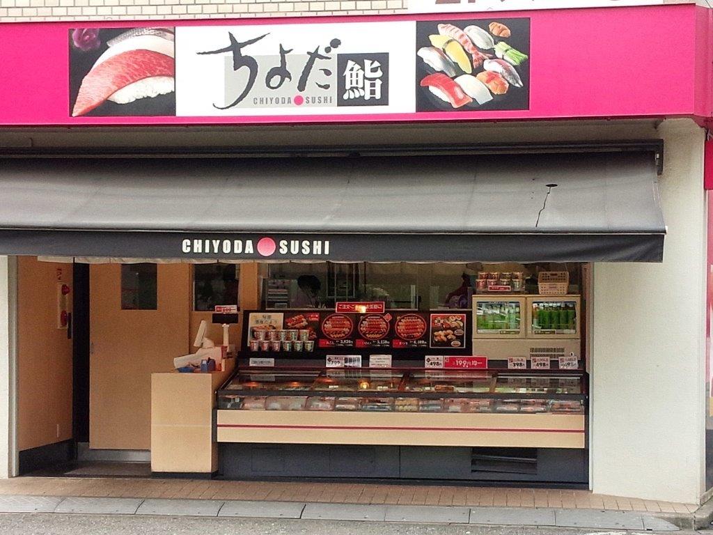 ちよだ鮨大塚店