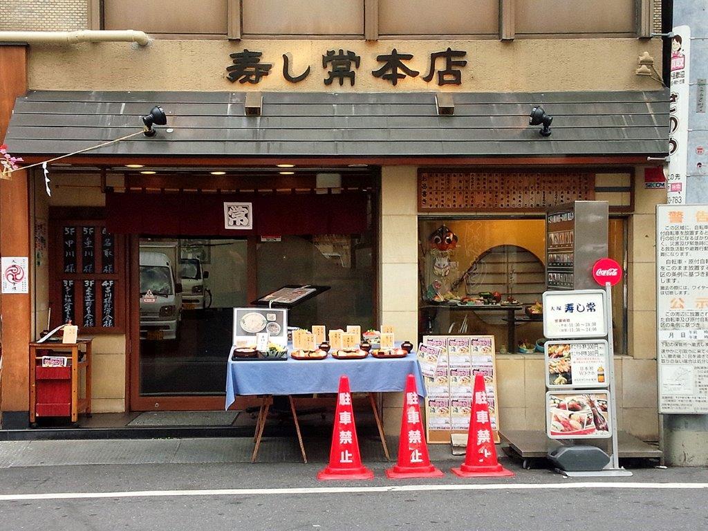 大塚　寿し常本店