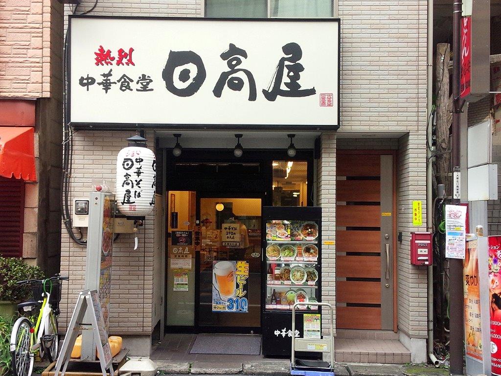 日高屋　大塚北口店