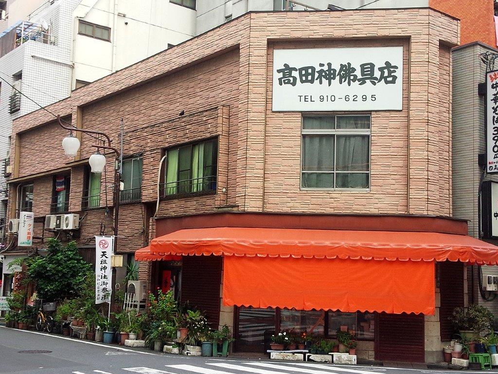 髙田神仏具店