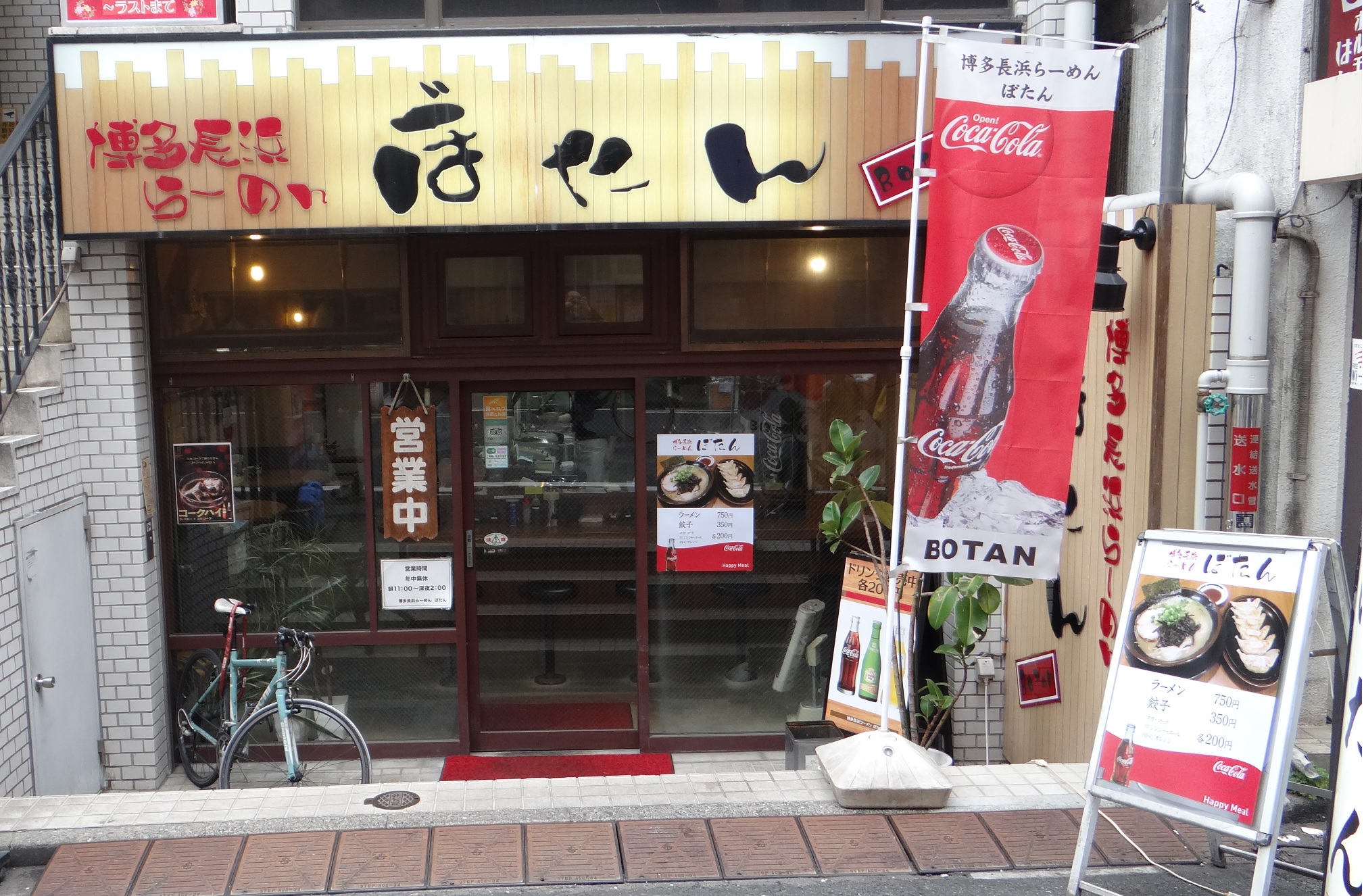 博多長浜らーめん ぼたん 大塚本店