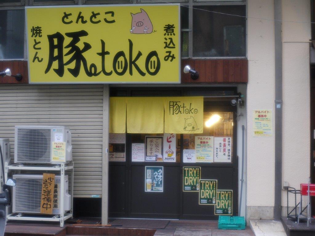 豚toko大塚店