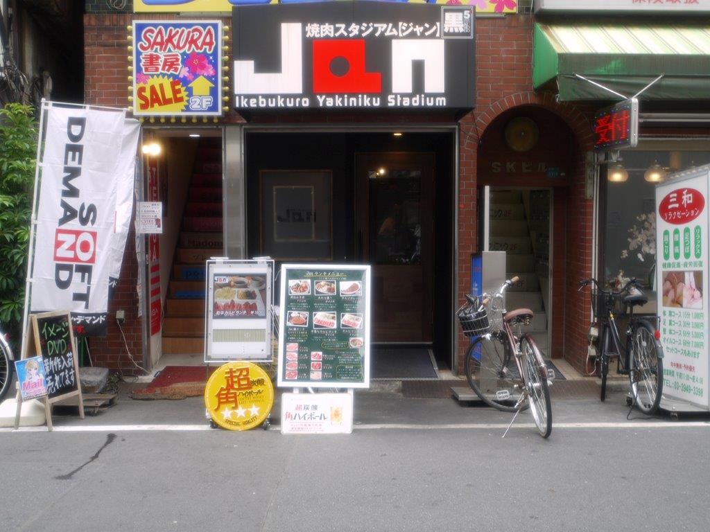 焼肉スタジアム　Jan大塚店