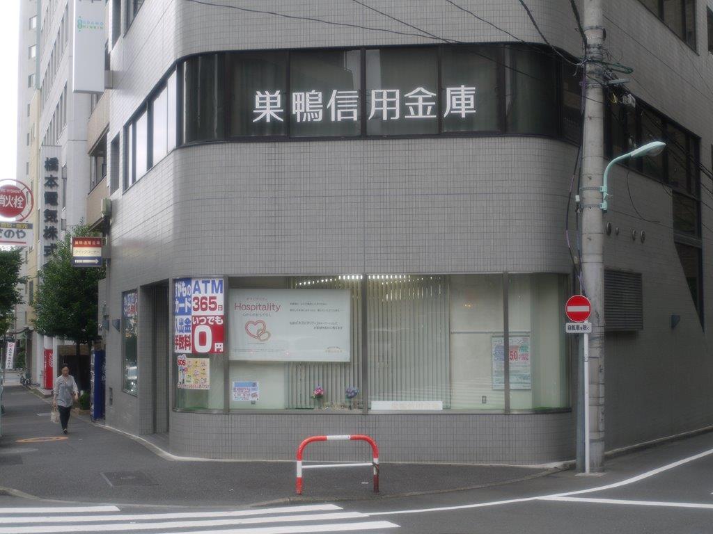 巣鴨信用金庫　北大塚支店