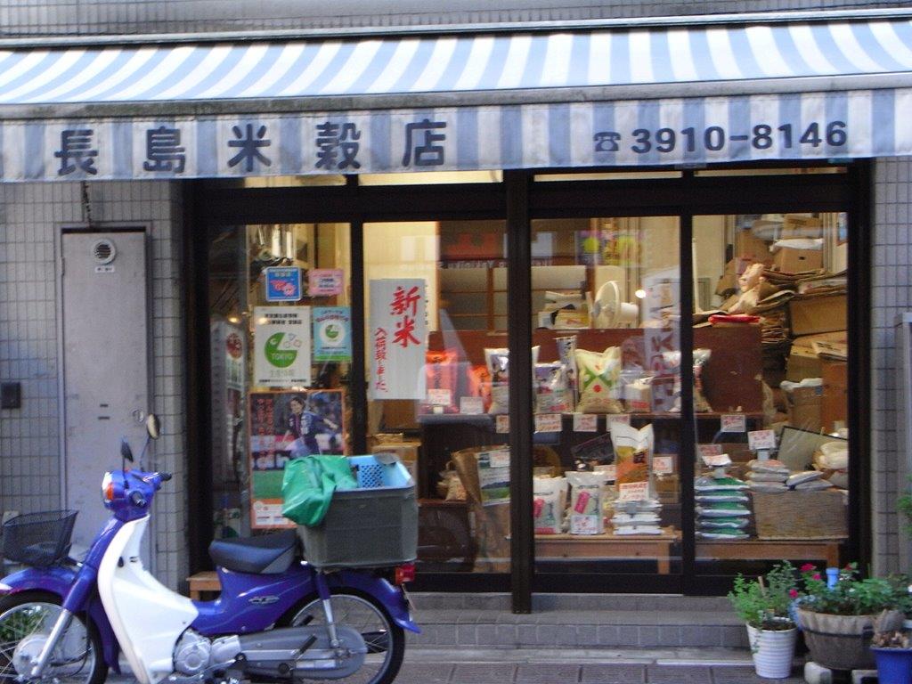 長島米穀店