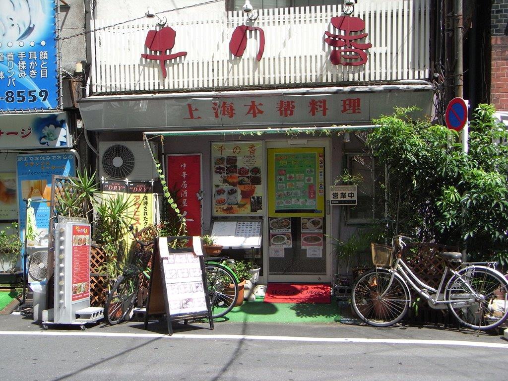 中華居酒屋　千の香